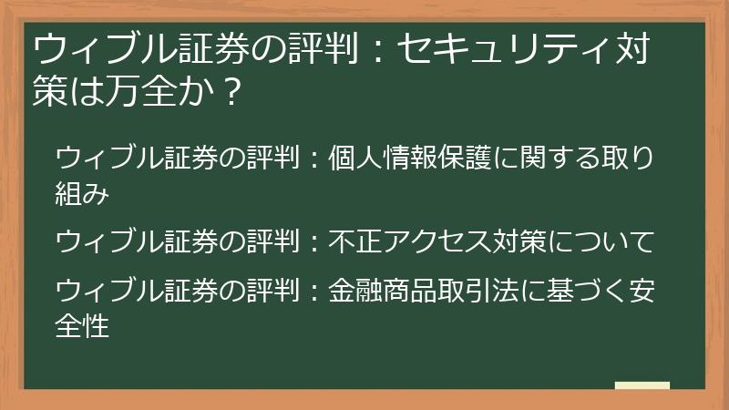 ウィブル証券の評判：セキュリティ対策は万全か？
