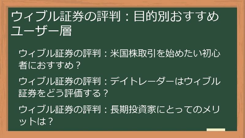 ウィブル証券の評判：目的別おすすめユーザー層