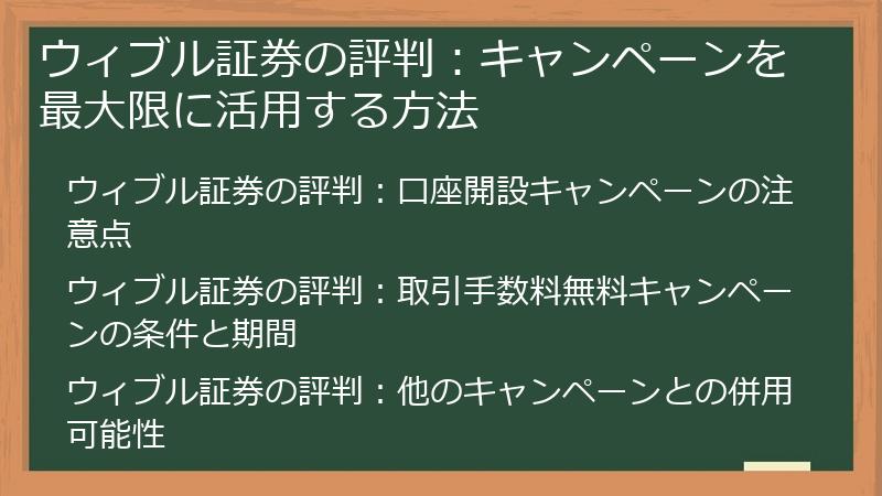 ウィブル証券の評判：キャンペーンを最大限に活用する方法