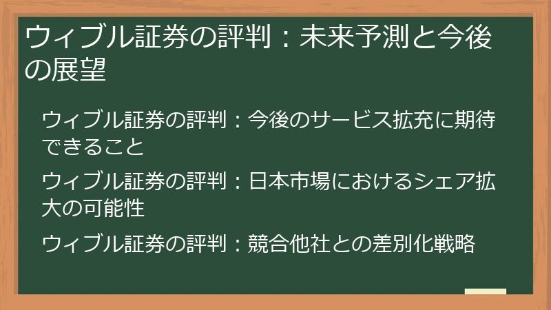 ウィブル証券の評判：未来予測と今後の展望