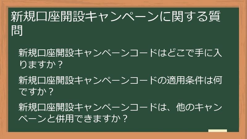 新規口座開設キャンペーンに関する質問