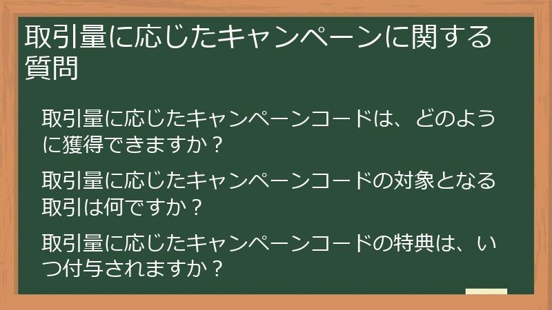 取引量に応じたキャンペーンに関する質問