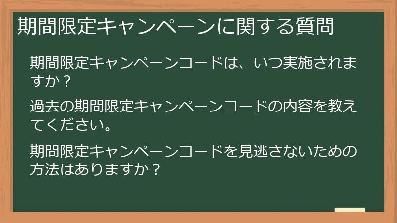 期間限定キャンペーンに関する質問