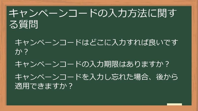 キャンペーンコードの入力方法に関する質問