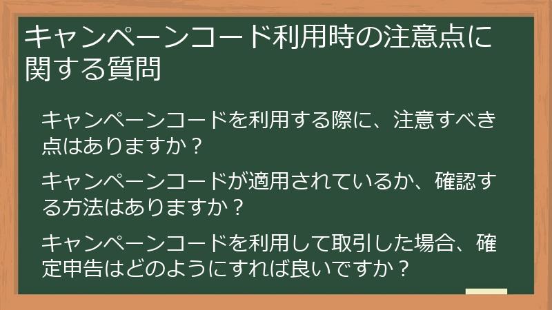 キャンペーンコード利用時の注意点に関する質問