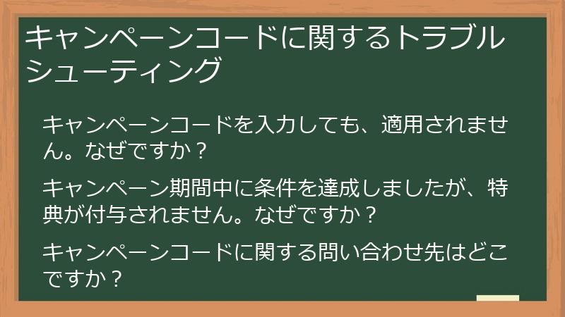 キャンペーンコードに関するトラブルシューティング