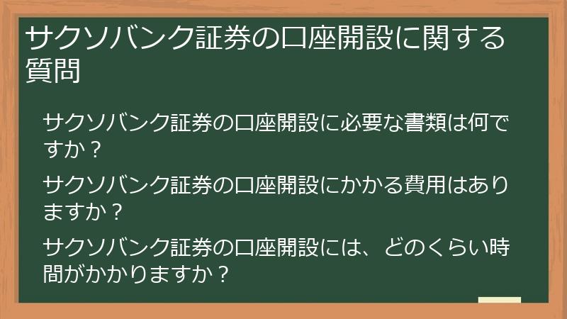 サクソバンク証券の口座開設に関する質問
