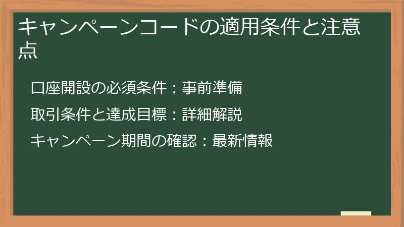 キャンペーンコードの適用条件と注意点