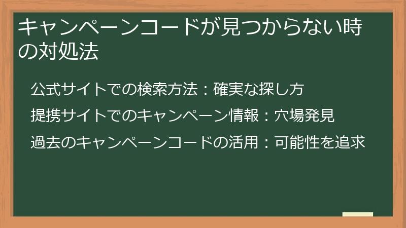 キャンペーンコードが見つからない時の対処法