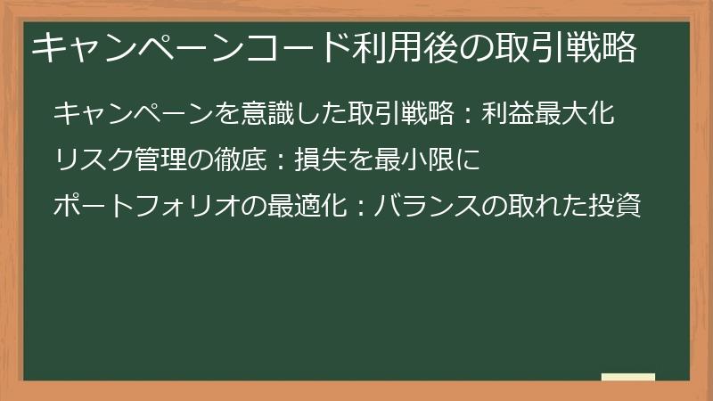 キャンペーンコード利用後の取引戦略