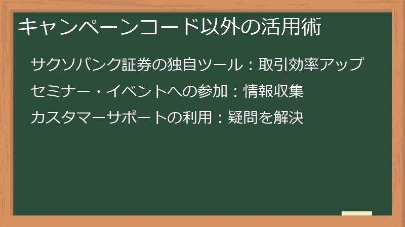 キャンペーンコード以外の活用術