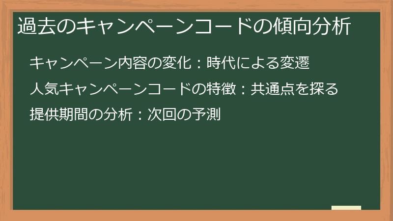 過去のキャンペーンコードの傾向分析