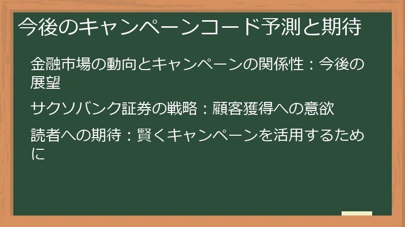 今後のキャンペーンコード予測と期待
