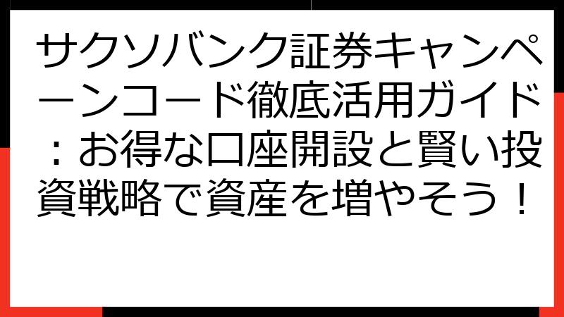 サクソバンク証券キャンペーンコード徹底活用ガイド：お得な口座開設と賢い投資戦略で資産を増やそう！