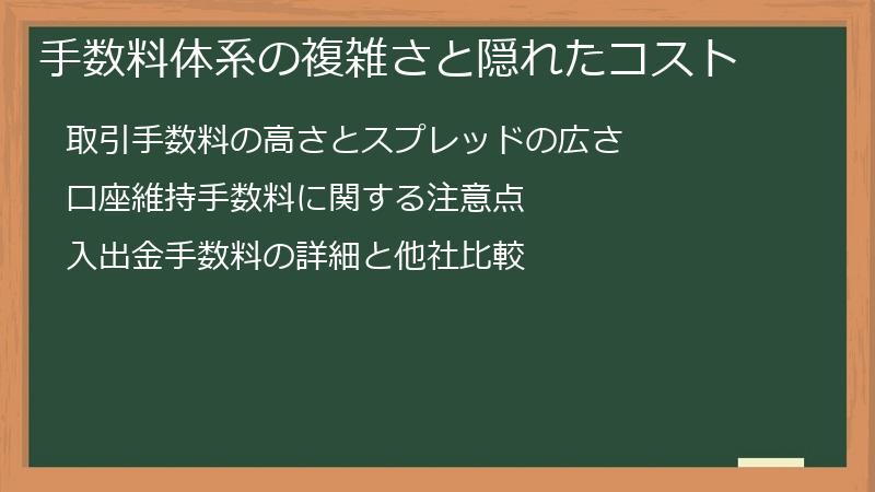 手数料体系の複雑さと隠れたコスト