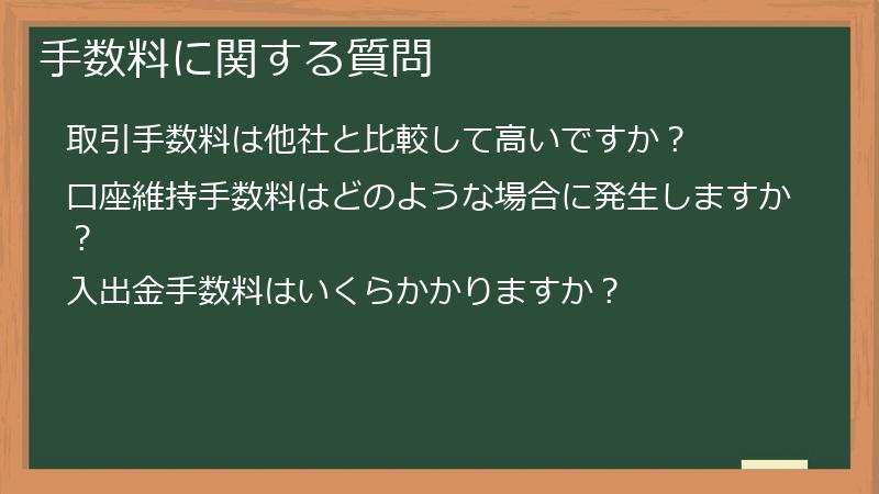 手数料に関する質問