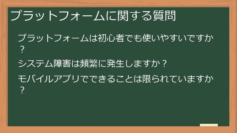 プラットフォームに関する質問