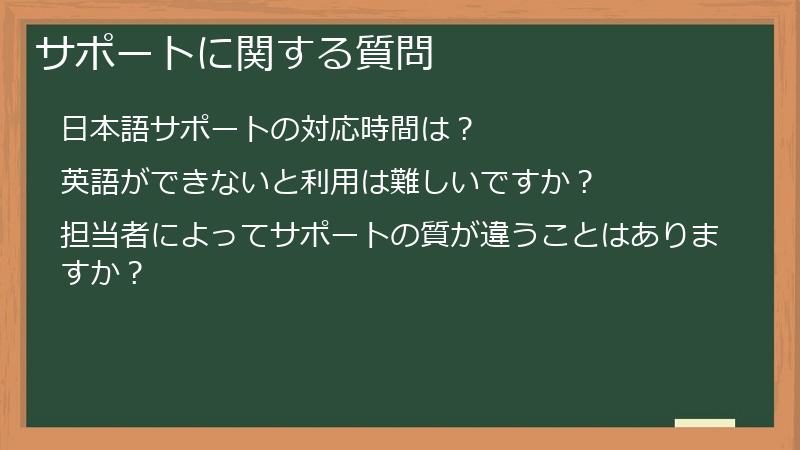 サポートに関する質問