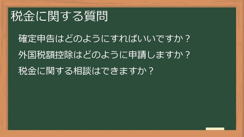 税金に関する質問