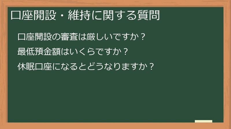 口座開設・維持に関する質問