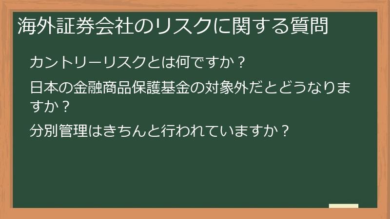 海外証券会社のリスクに関する質問