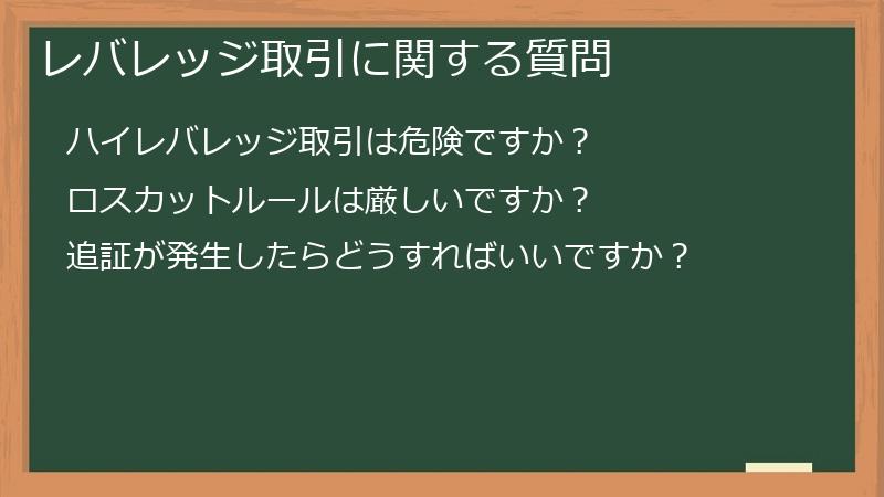 レバレッジ取引に関する質問
