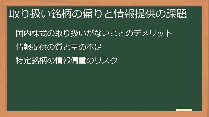 取り扱い銘柄の偏りと情報提供の課題