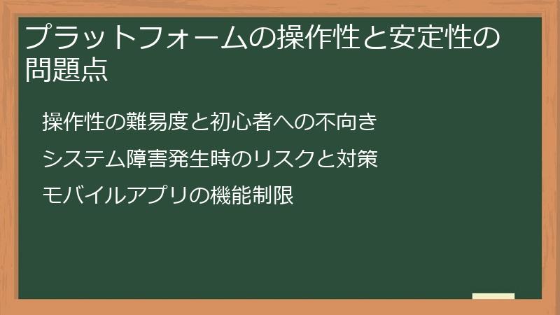 プラットフォームの操作性と安定性の問題点