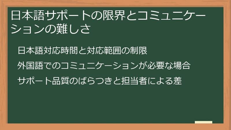 日本語サポートの限界とコミュニケーションの難しさ