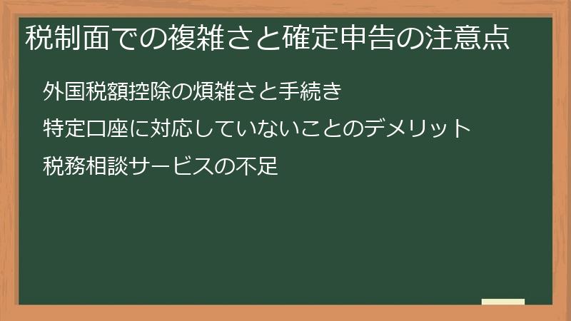 税制面での複雑さと確定申告の注意点