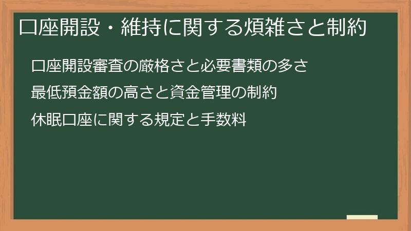 口座開設・維持に関する煩雑さと制約