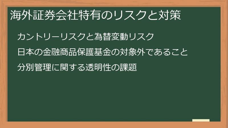 海外証券会社特有のリスクと対策