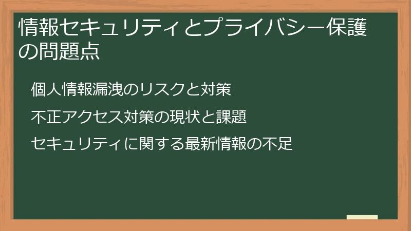 情報セキュリティとプライバシー保護の問題点