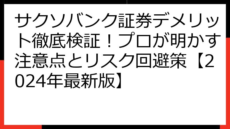 サクソバンク証券デメリット徹底検証！プロが明かす注意点とリスク回避策【2024年最新版】