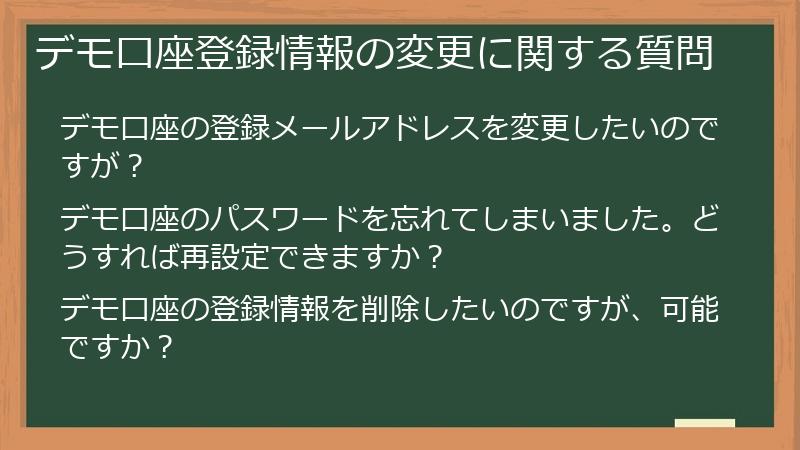 デモ口座登録情報の変更に関する質問