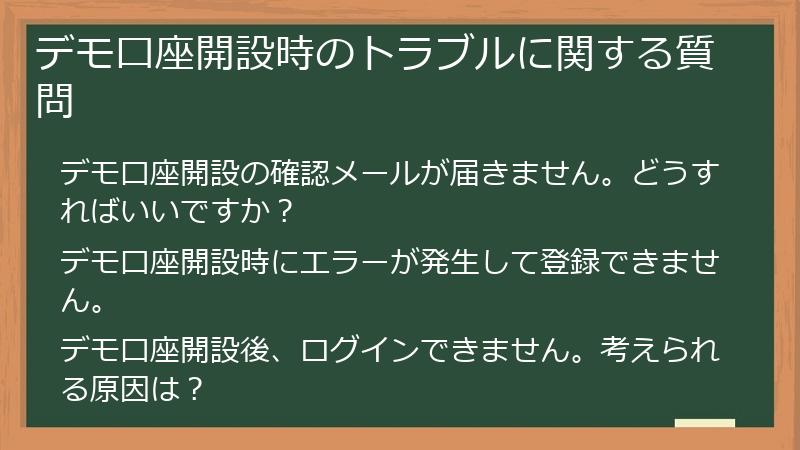 デモ口座開設時のトラブルに関する質問