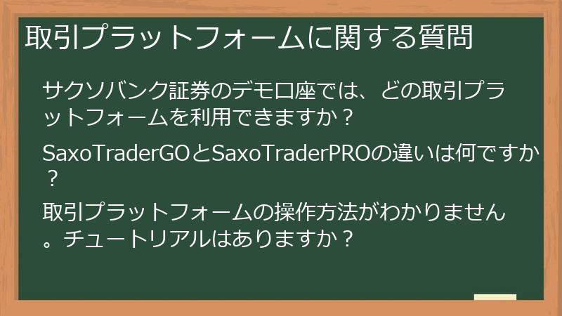 取引プラットフォームに関する質問