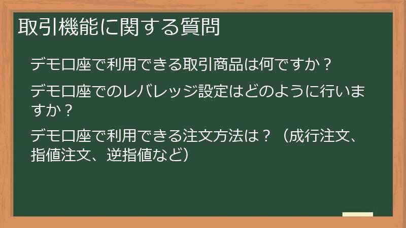 取引機能に関する質問