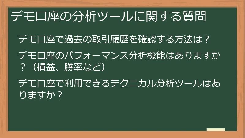 デモ口座の分析ツールに関する質問