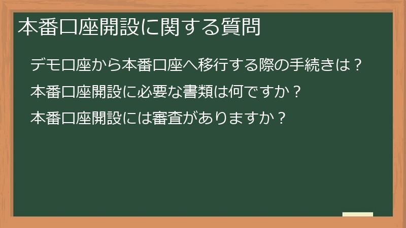 本番口座開設に関する質問