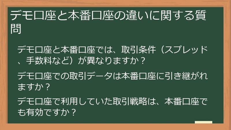デモ口座と本番口座の違いに関する質問