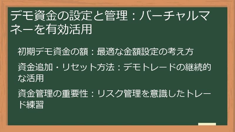 デモ資金の設定と管理：バーチャルマネーを有効活用