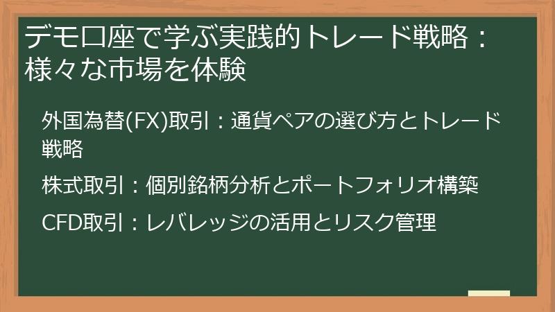 デモ口座で学ぶ実践的トレード戦略：様々な市場を体験