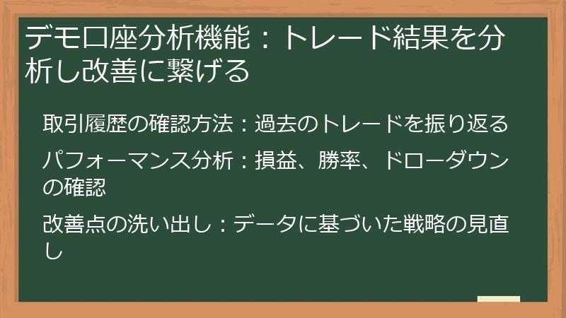デモ口座分析機能：トレード結果を分析し改善に繋げる