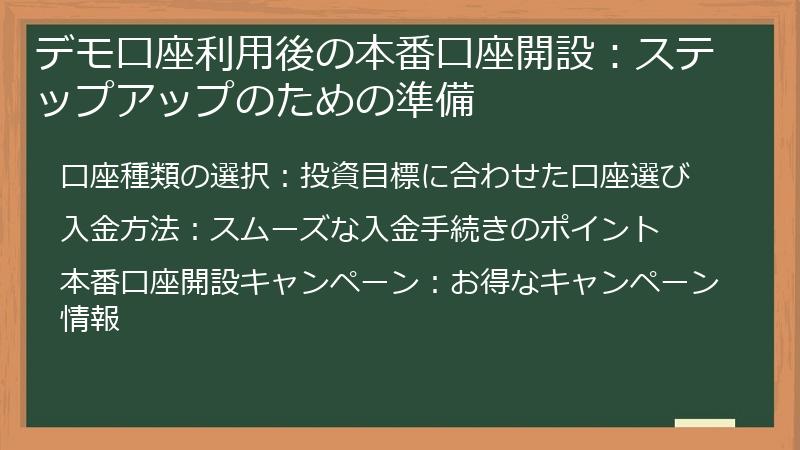 デモ口座利用後の本番口座開設：ステップアップのための準備