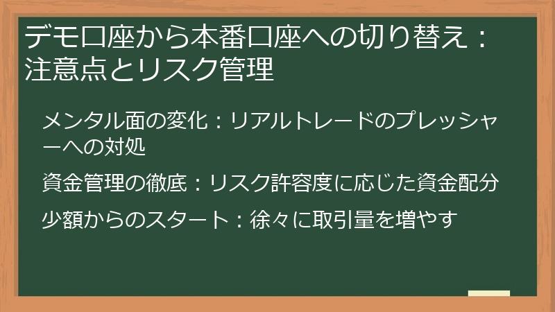 デモ口座から本番口座への切り替え：注意点とリスク管理