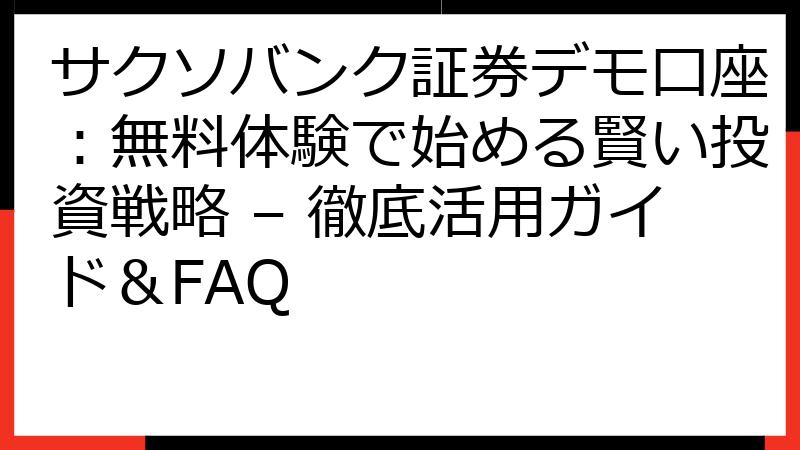 サクソバンク証券デモ口座：無料体験で始める賢い投資戦略 – 徹底活用ガイド＆FAQ