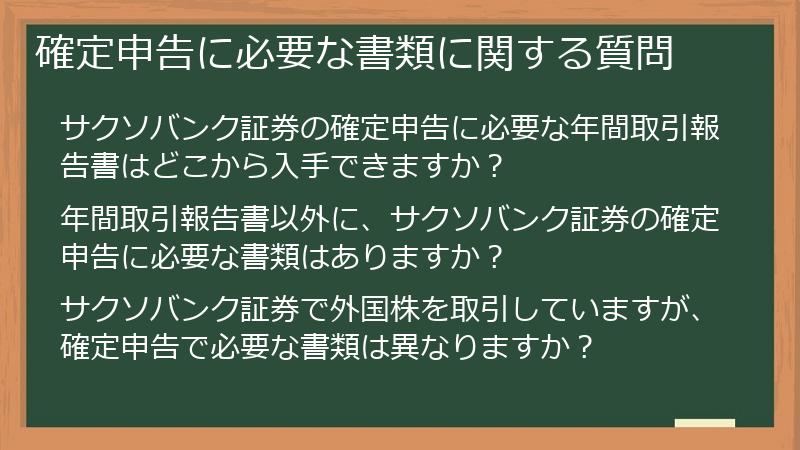 確定申告に必要な書類に関する質問