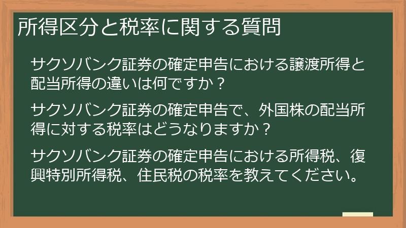 所得区分と税率に関する質問