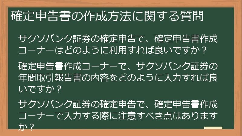 確定申告書の作成方法に関する質問